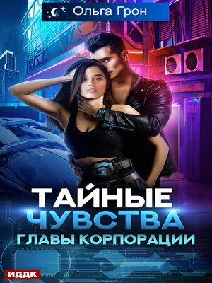 cover image of Тайные чувства главы корпорации